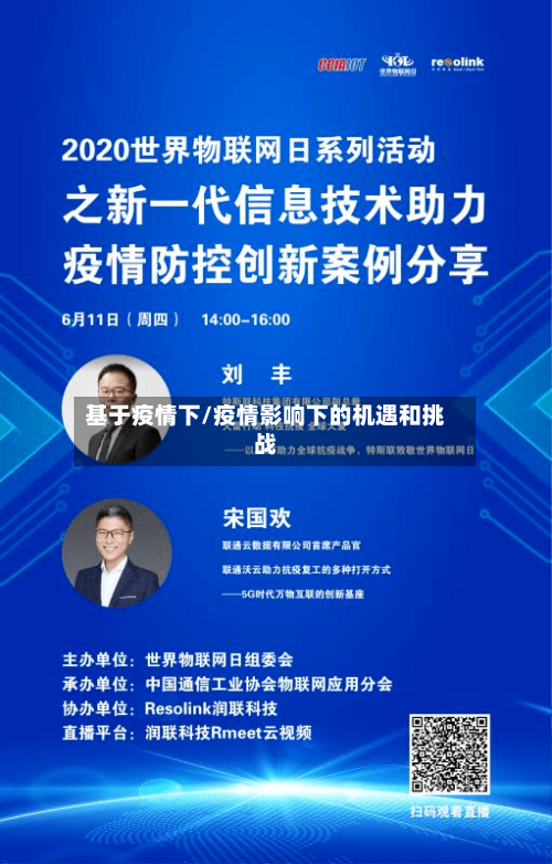 基于疫情下/疫情影响下的机遇和挑战