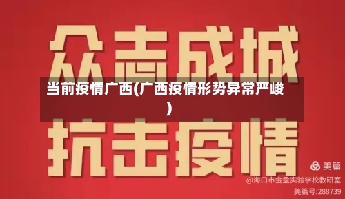 当前疫情广西(广西疫情形势异常严峻)-第3张图片