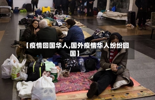 【疫情回国华人,国外疫情华人纷纷回国】-第2张图片