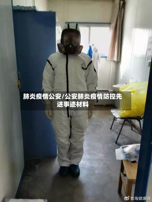 肺炎疫情公安/公安肺炎疫情防控先进事迹材料-第3张图片