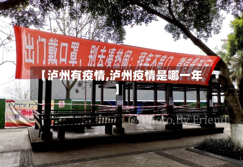 【泸州有疫情,泸州疫情是哪一年】