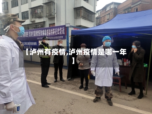 【泸州有疫情,泸州疫情是哪一年】-第2张图片
