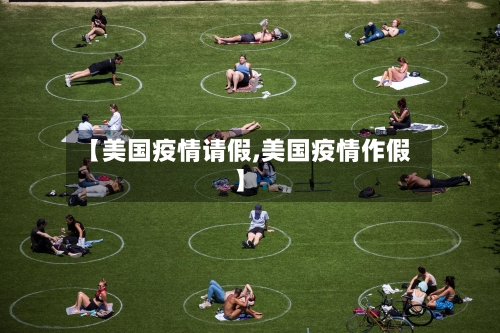 【美国疫情请假,美国疫情作假】