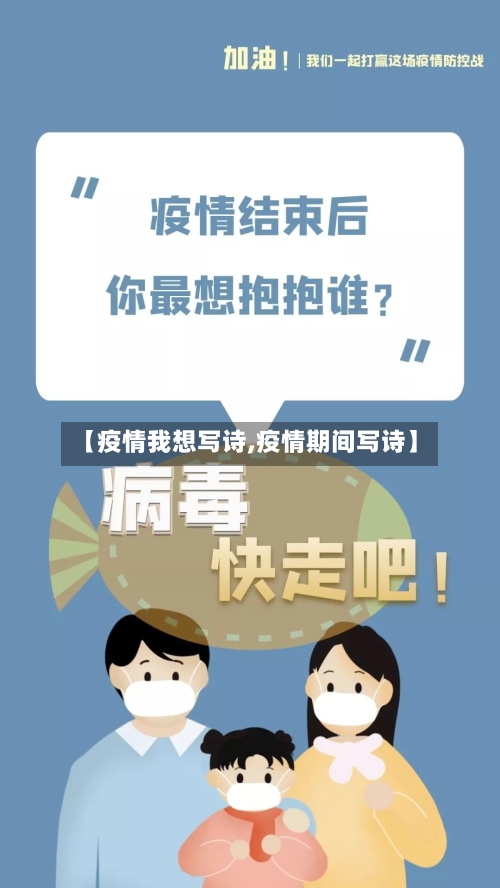【疫情我想写诗,疫情期间写诗】-第2张图片