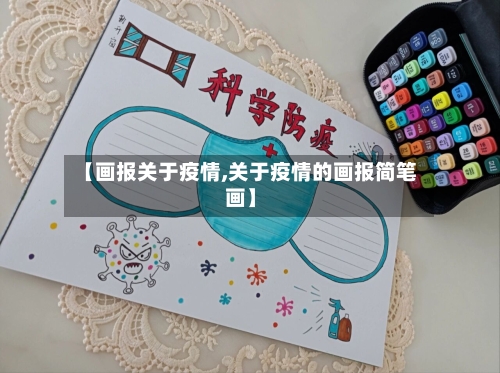 【画报关于疫情,关于疫情的画报简笔画】