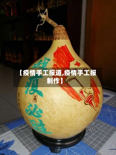 【疫情手工报道,疫情手工报制作】-第3张图片