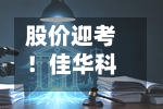 股价迎考！佳华科技上市后首次重组折戟-第2张图片