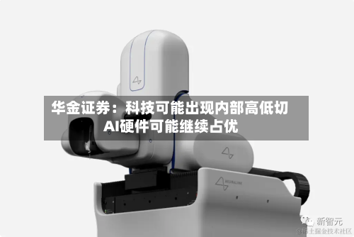 华金证券：科技可能出现内部高低切 AI硬件可能继续占优-第2张图片