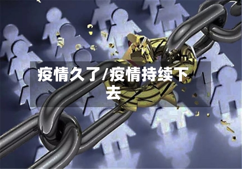 疫情久了/疫情持续下去-第2张图片
