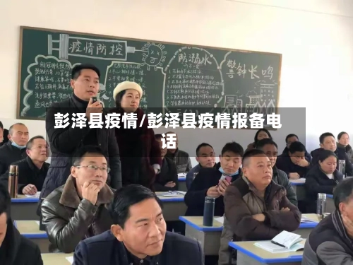 彭泽县疫情/彭泽县疫情报备电话