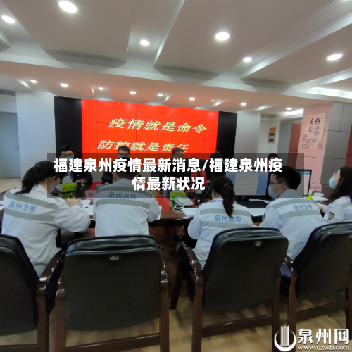 福建泉州疫情最新消息/福建泉州疫情最新状况-第3张图片