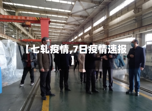 【七轧疫情,7日疫情速报】