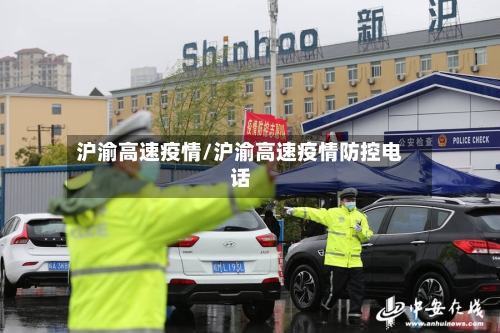 沪渝高速疫情/沪渝高速疫情防控电话