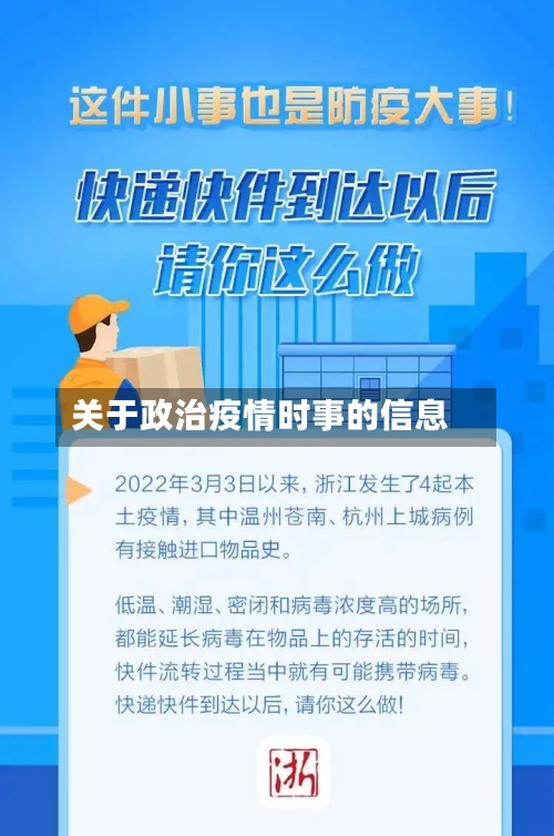 关于政治疫情时事的信息-第2张图片