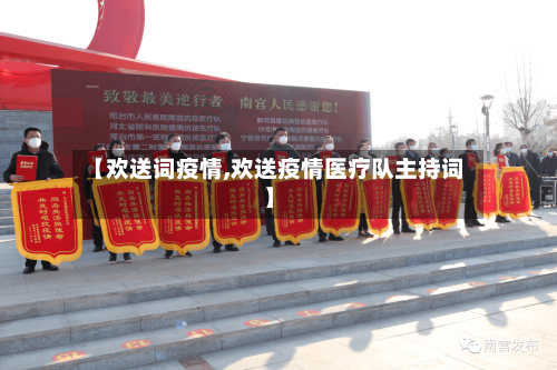 【欢送词疫情,欢送疫情医疗队主持词】-第2张图片