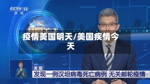 疫情美国明天/美国疾情今天