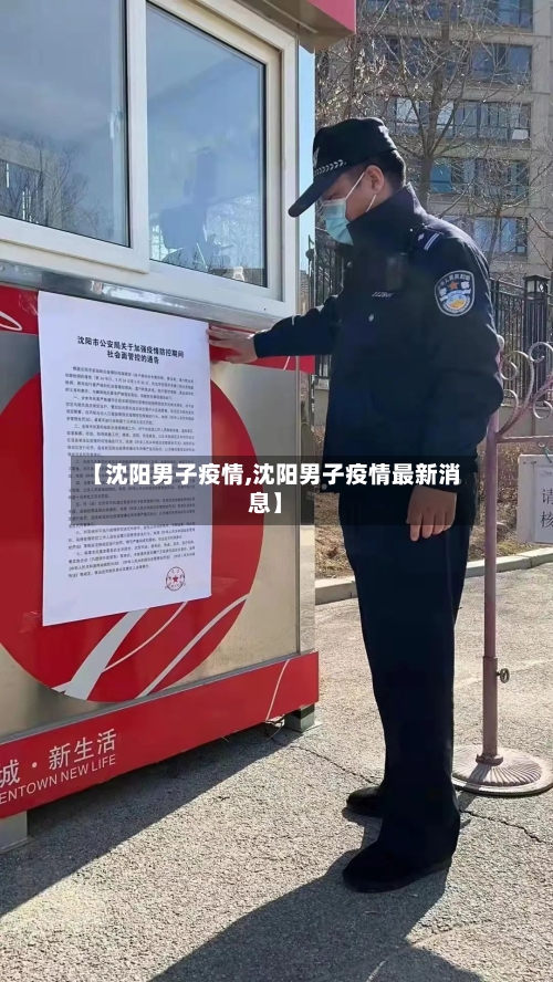 【沈阳男子疫情,沈阳男子疫情最新消息】-第2张图片