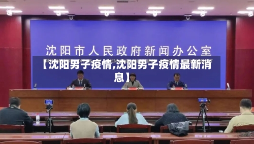 【沈阳男子疫情,沈阳男子疫情最新消息】-第3张图片