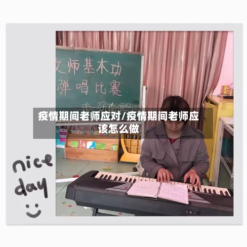 疫情期间老师应对/疫情期间老师应该怎么做