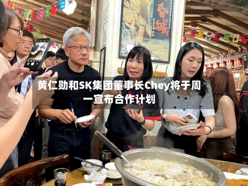 黄仁勋和SK集团董事长Chey将于周一宣布合作计划-第3张图片