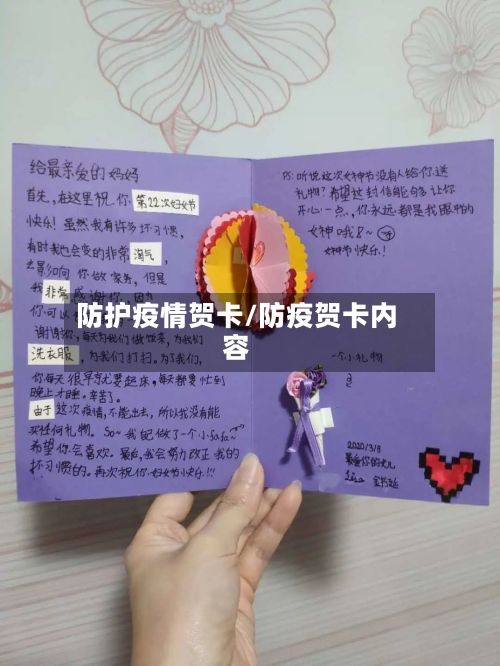 防护疫情贺卡/防疫贺卡内容