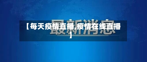 【每天疫情直播,疫情在线直播】-第2张图片
