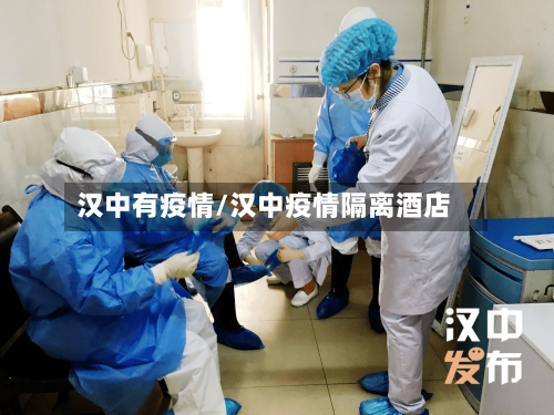 汉中有疫情/汉中疫情隔离酒店-第2张图片