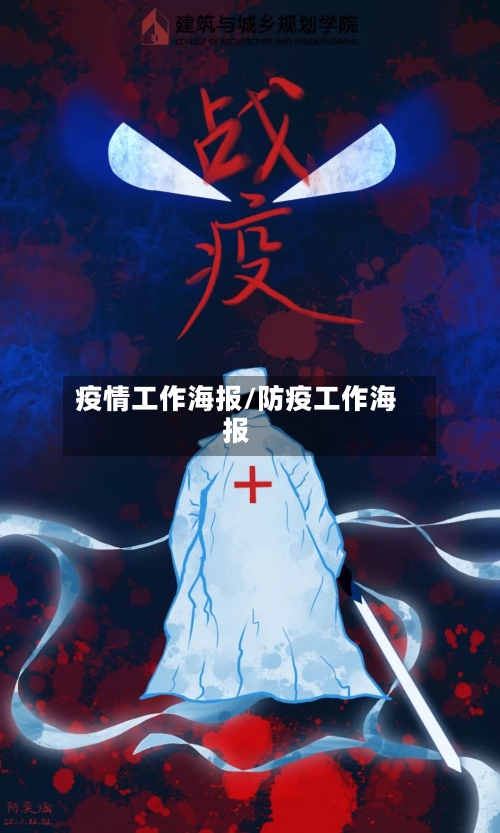 疫情工作海报/防疫工作海报