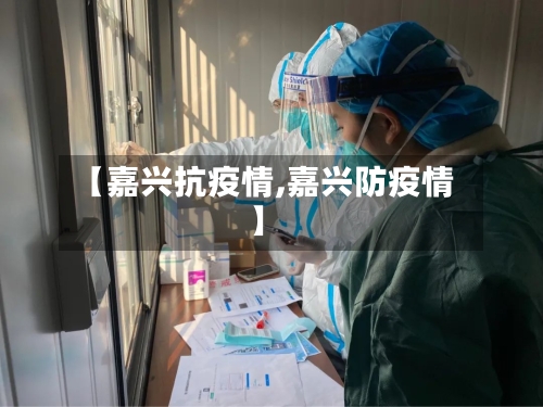【嘉兴抗疫情,嘉兴防疫情】-第3张图片