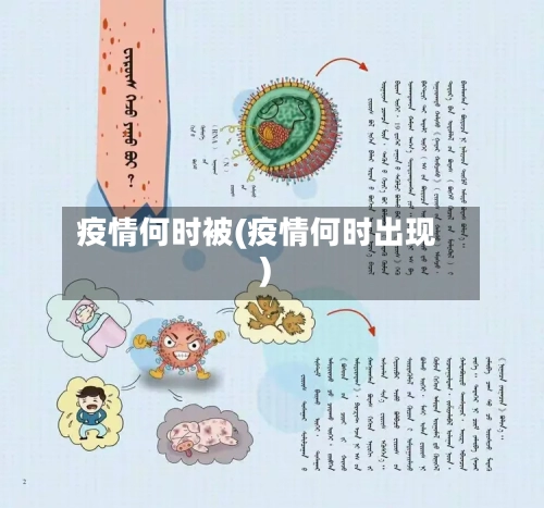 疫情何时被(疫情何时出现)