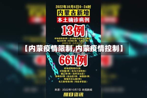 【内蒙疫情限制,内蒙疫情控制】