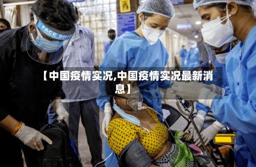【中国疫情实况,中国疫情实况最新消息】-第2张图片