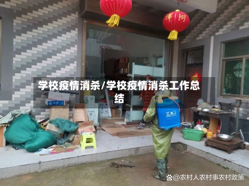 学校疫情消杀/学校疫情消杀工作总结