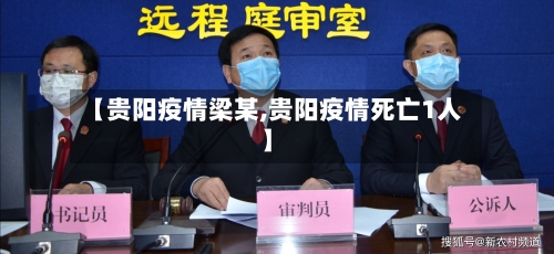 【贵阳疫情梁某,贵阳疫情死亡1人】-第2张图片