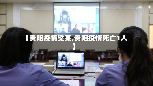 【贵阳疫情梁某,贵阳疫情死亡1人】