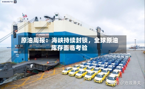原油周报：海峡持续封锁，全球原油库存面临考验-第2张图片
