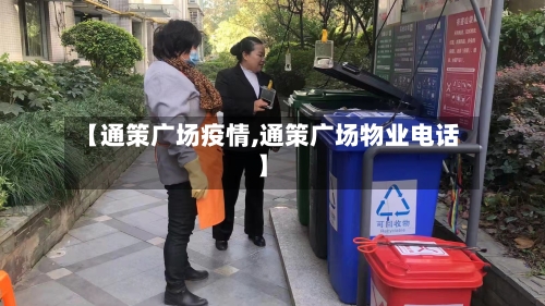 【通策广场疫情,通策广场物业电话】-第2张图片