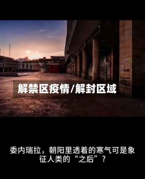 解禁区疫情/解封区域-第3张图片