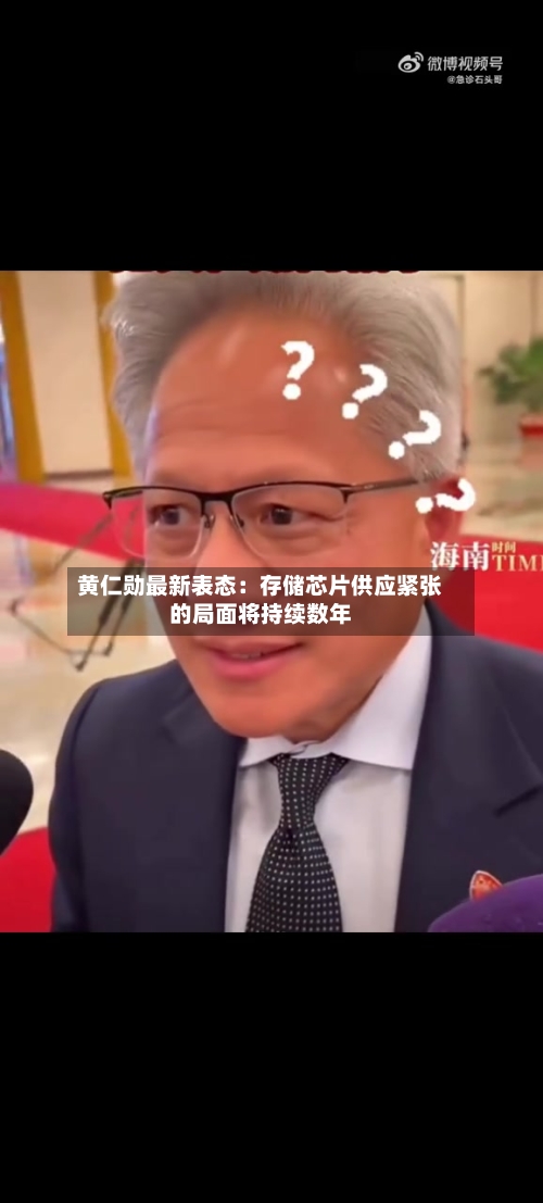 黄仁勋最新表态：存储芯片供应紧张的局面将持续数年