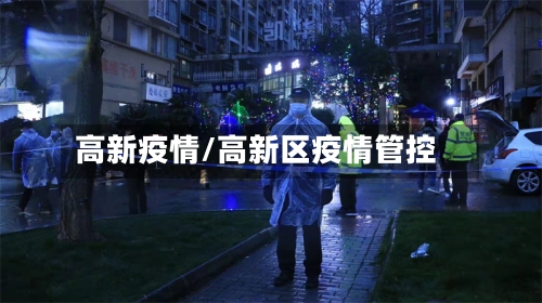 高新疫情/高新区疫情管控