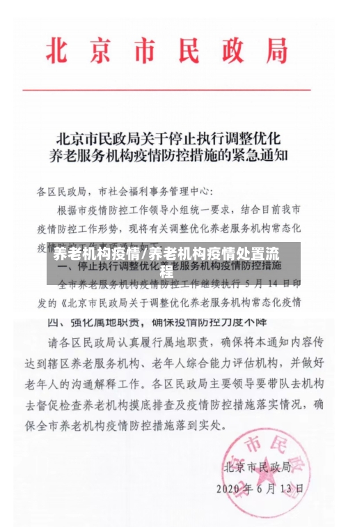 养老机构疫情/养老机构疫情处置流程-第2张图片
