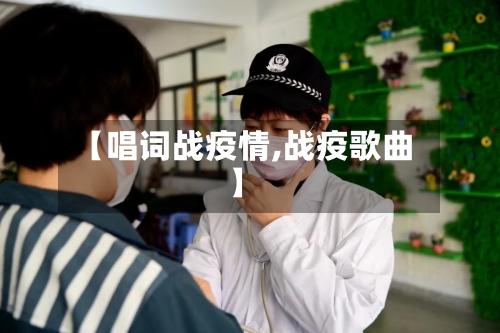 【唱词战疫情,战疫歌曲】-第2张图片