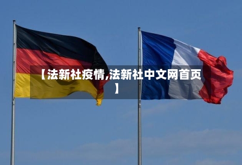 【法新社疫情,法新社中文网首页】-第2张图片