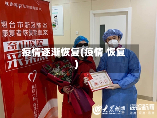 疫情逐渐恢复(疫情 恢复)-第3张图片