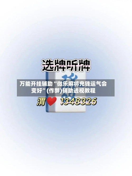 万能开挂辅助“微乐麻将充钱运气会变好”(作弊)辅助透视教程-第3张图片