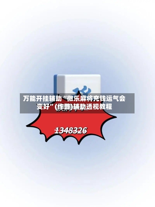 万能开挂辅助“微乐麻将充钱运气会变好”(作弊)辅助透视教程