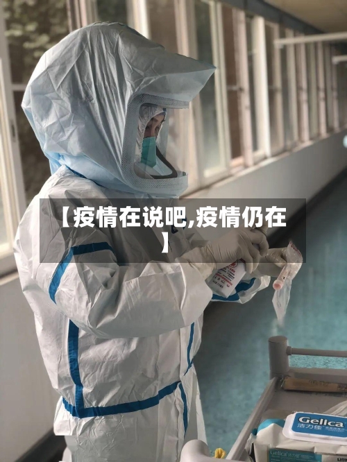 【疫情在说吧,疫情仍在】