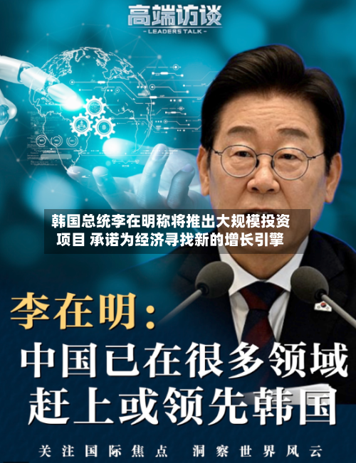 韩国总统李在明称将推出大规模投资项目 承诺为经济寻找新的增长引擎