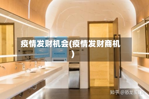 疫情发财机会(疫情发财商机)
