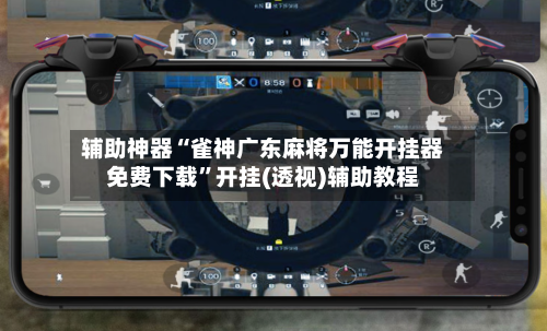 辅助神器“雀神广东麻将万能开挂器免费下载”开挂(透视)辅助教程-第3张图片